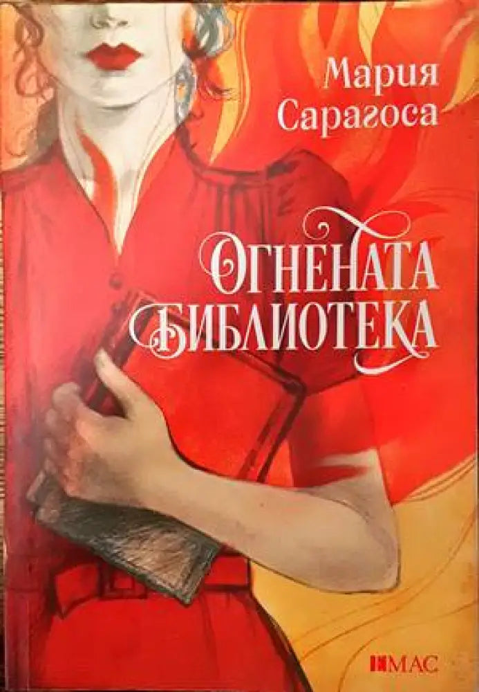 Огнената библиотека - Книги