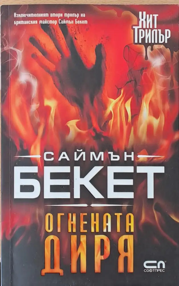 Огнената диря - Книги