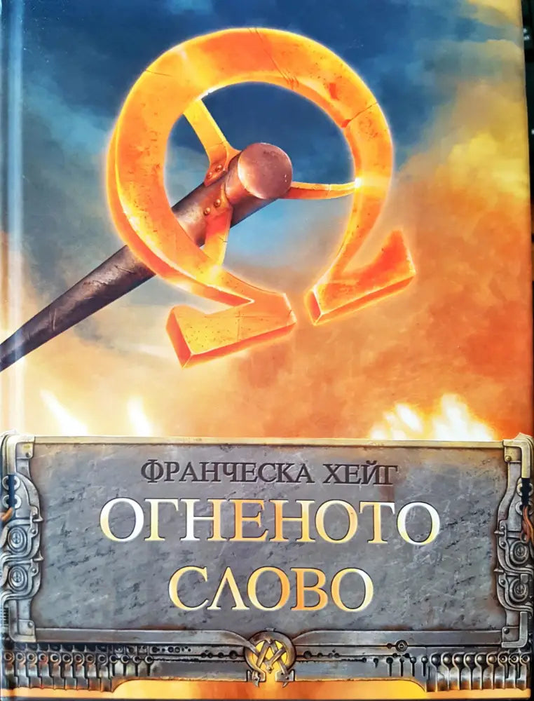Огнената слава - Книги