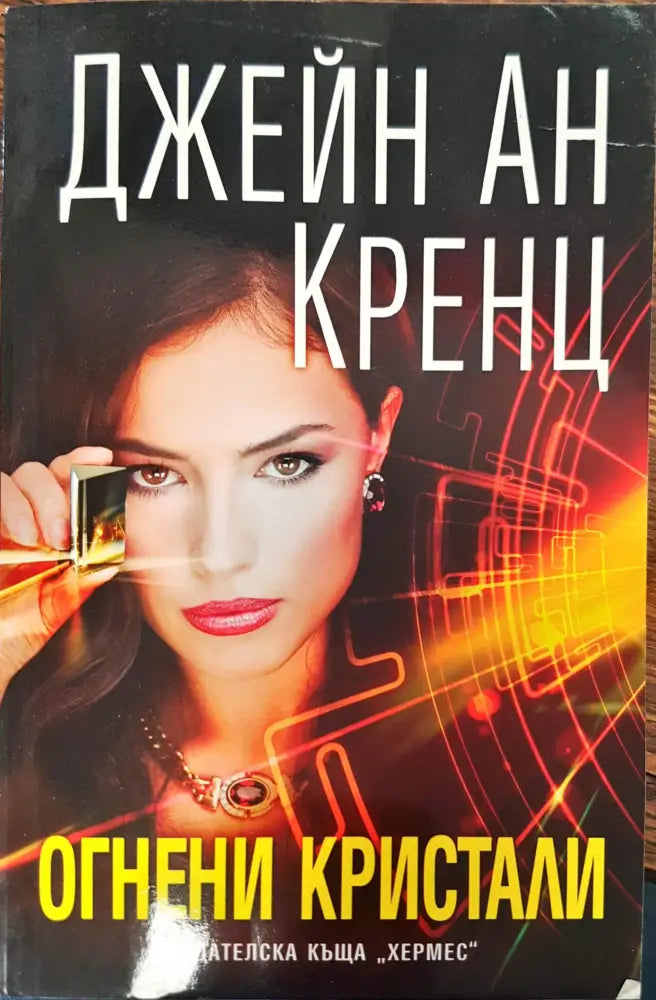 Огнени кристали - Книги