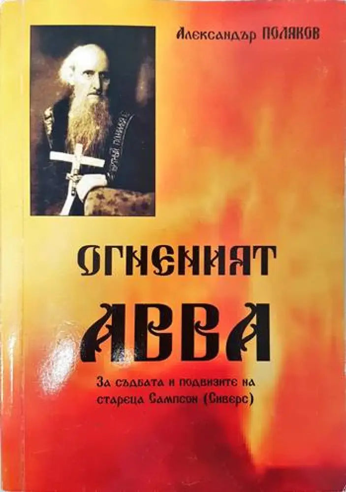 Огненият АВВА - Книги