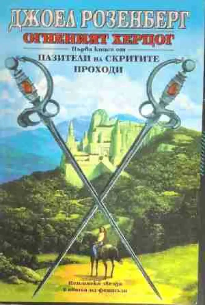 Огненият херцог. Книга 1: Пазители на скритите проходи - Книга