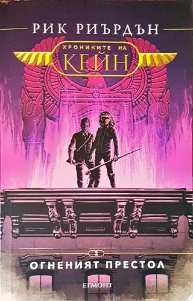 Огненият престол - Книги