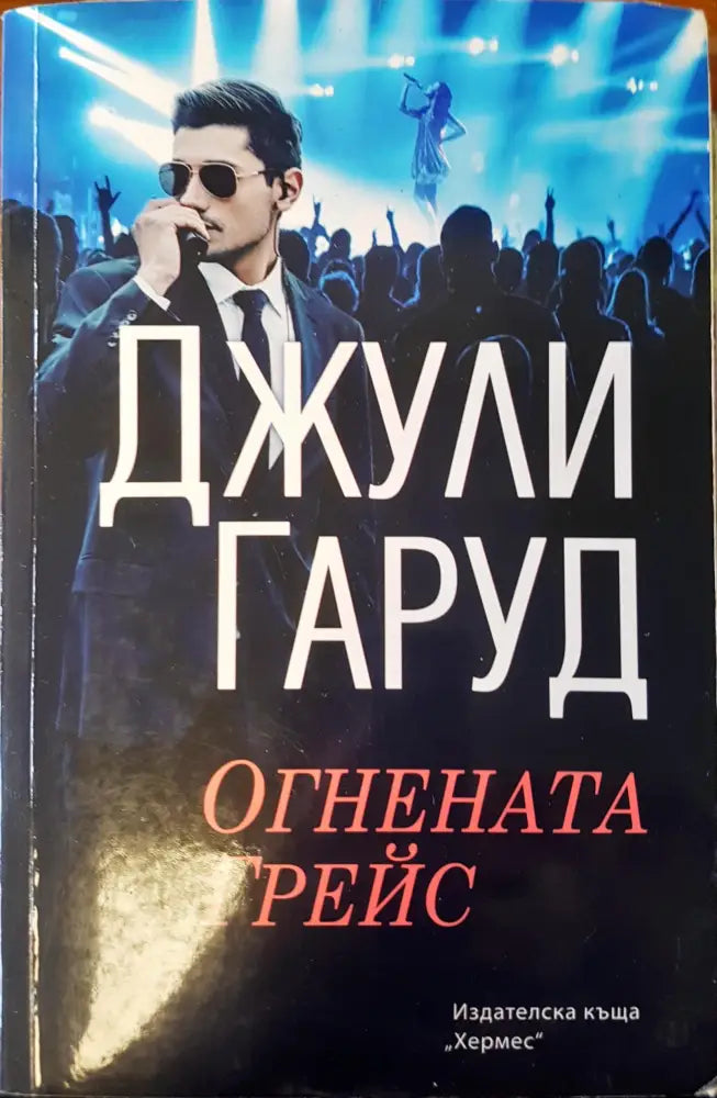 Огнениата Грейс - Книги