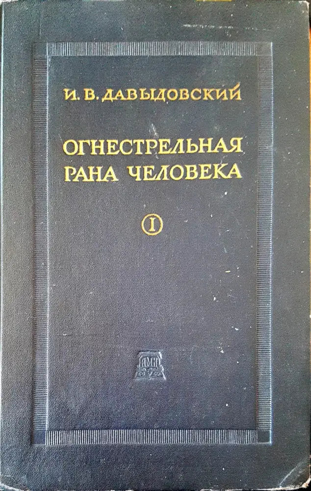 Огнестрельная рана человека I - Книги