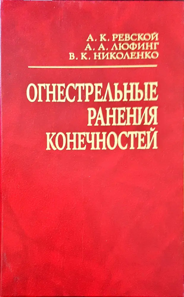 Огнестрельные ранения конечностей - Книги