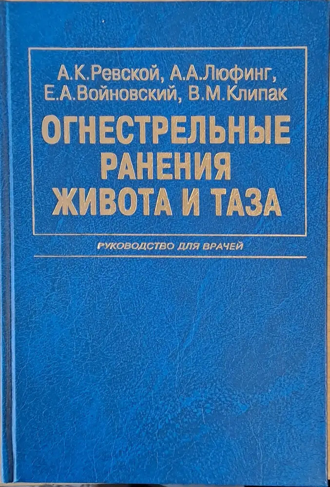 Огнестрельные ранения живота и таза - Книги