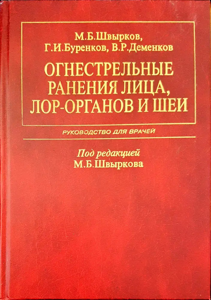 Огнестрельные рьнения лица лор- органов и шеи - Книги