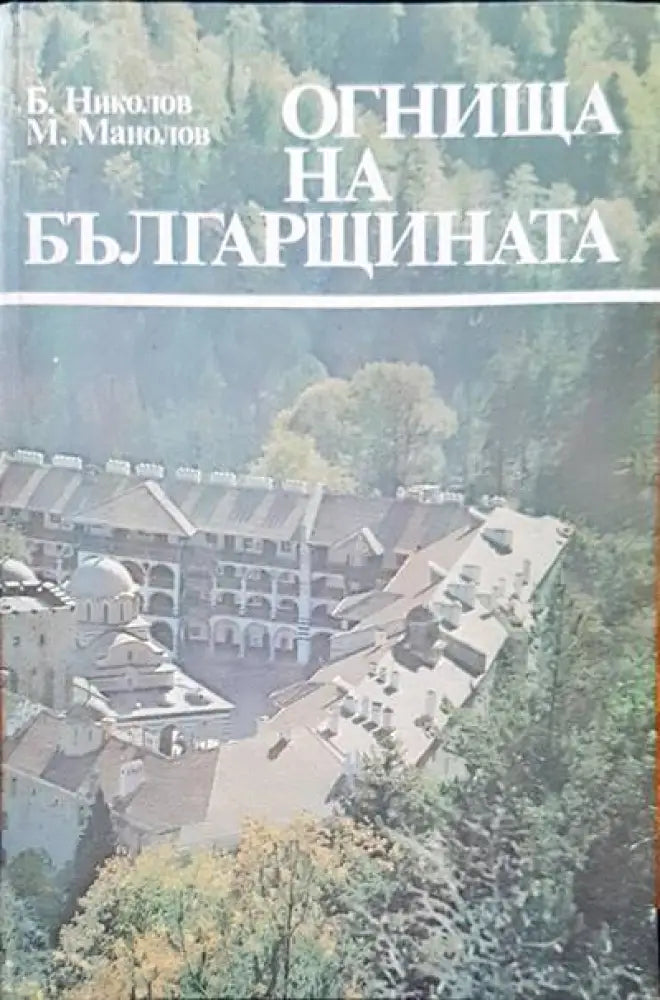 Огнища на българщината - Книги