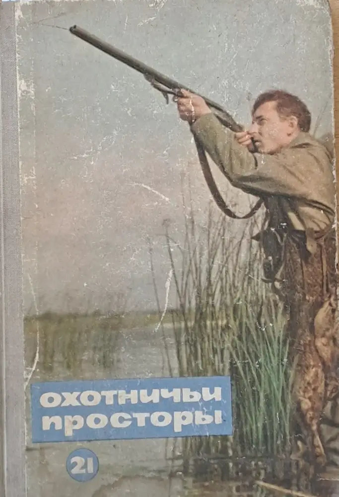 Охотничьи просторы (325)