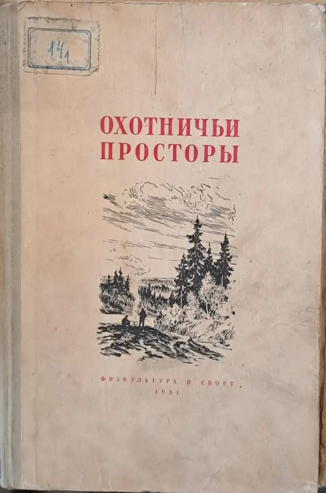 Охотничьи просторы. Сборник очерков об охоте и наблюдениях на охоте книга вторая - Книги
