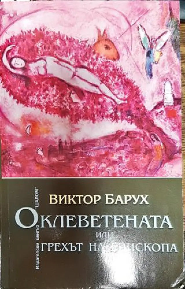 Оклеветената или грехът на епископа - Книги