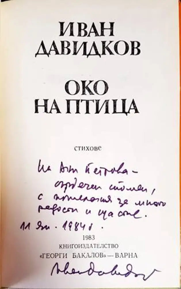 Око на птица - Книги