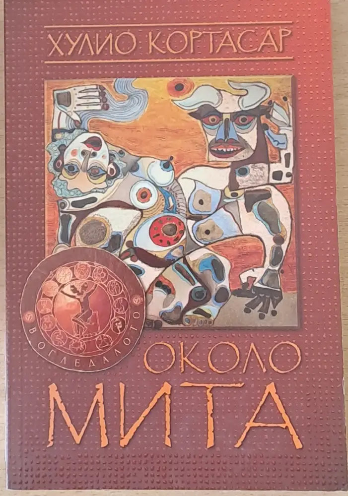 Около мита (1270)