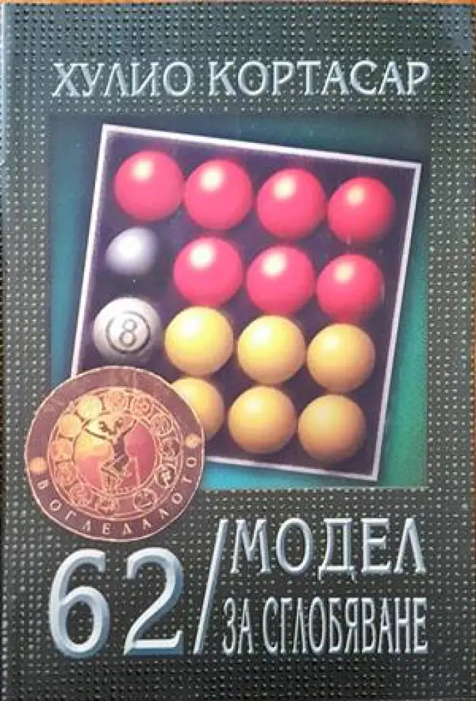 Около мита. Край на играта - Книги