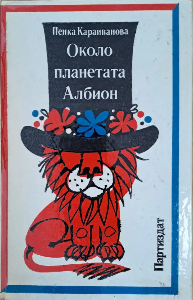 Около планетата Албион - Книги