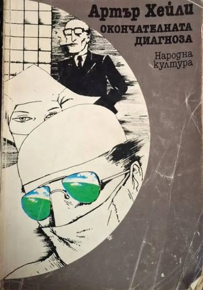 Окончателната диагноза (3736) - Книга