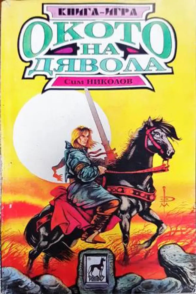 Окото на дявола - Книги