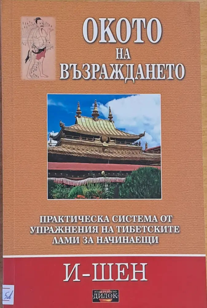 Окото на възраждането - Книги