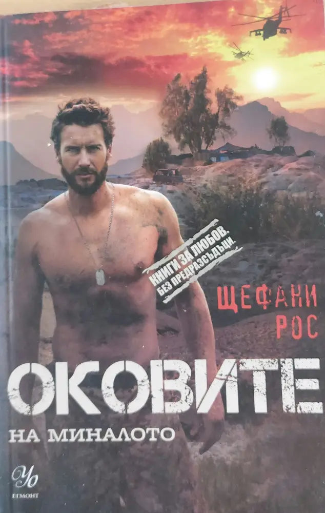 Оковите на миналото - Книги