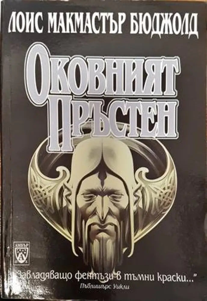 Оковният пръстен (794)