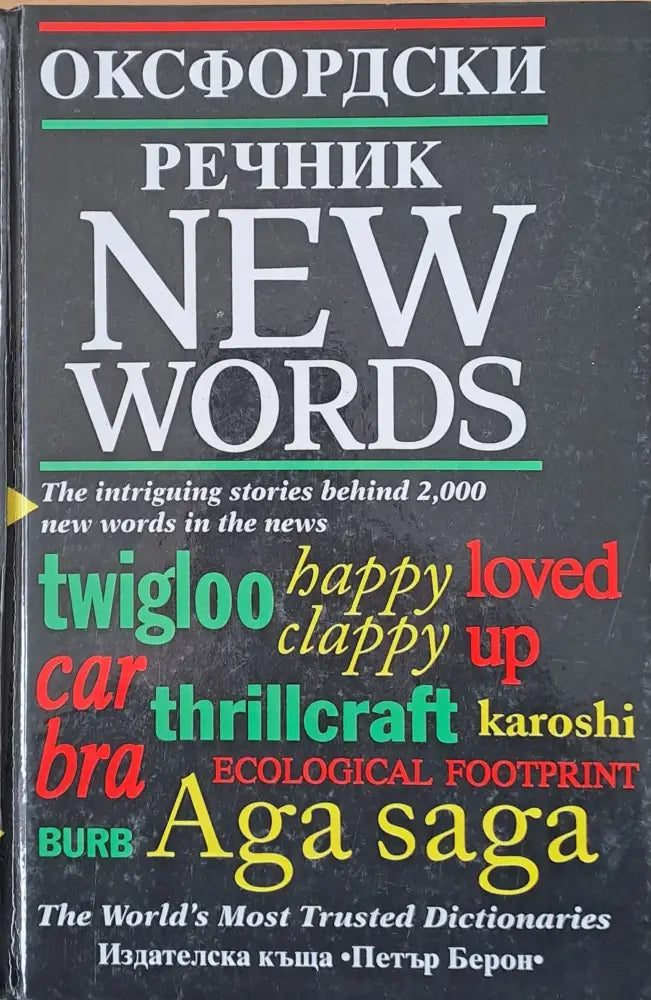 Оксфрдски речник - New words - Книги