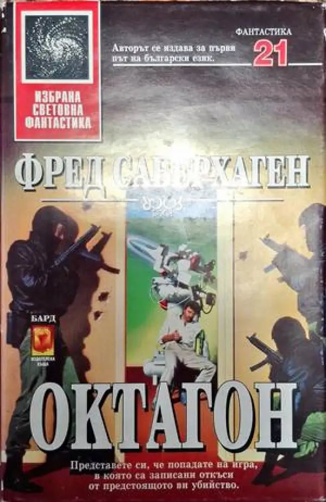 Октагон - Книга
