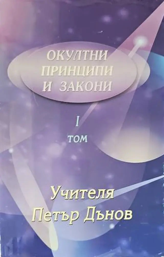 Окултни принципи и закони. Том 1 - Книги