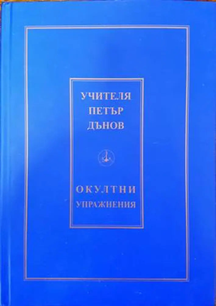 Окултни упражнения (4085) - Книга