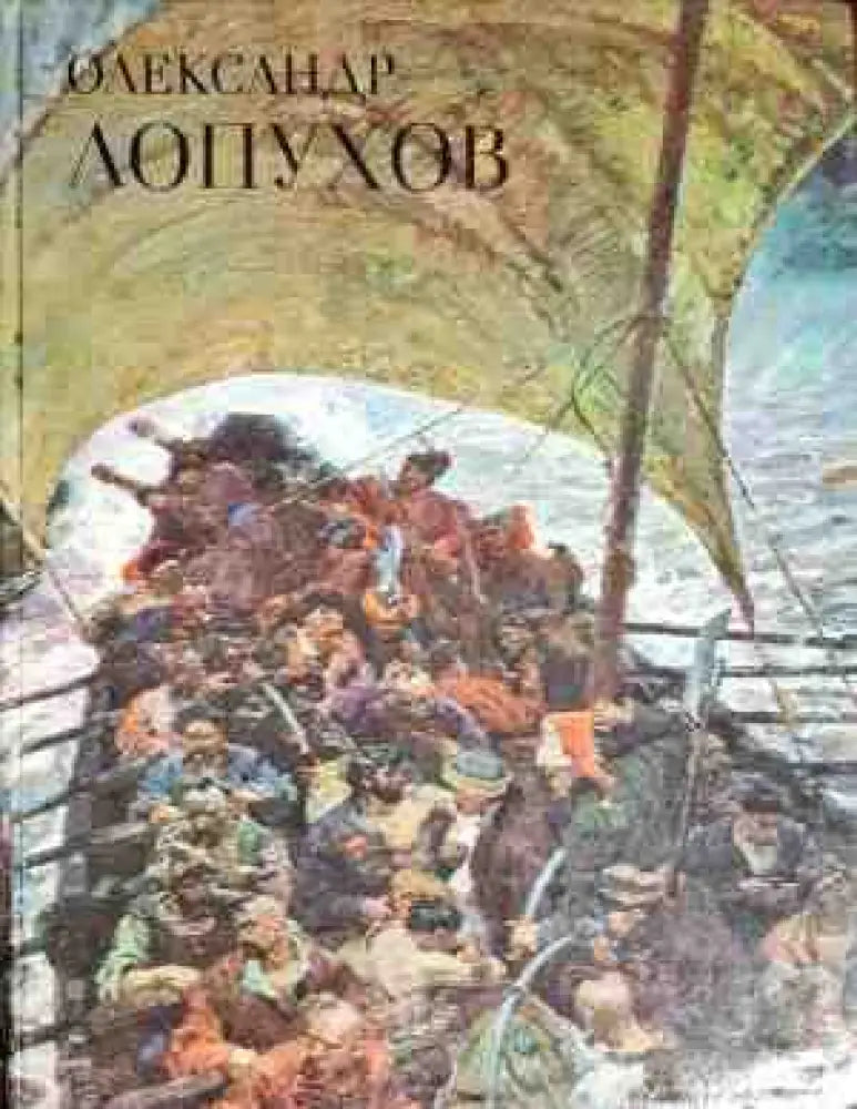 Олександр Лопухов - Книги