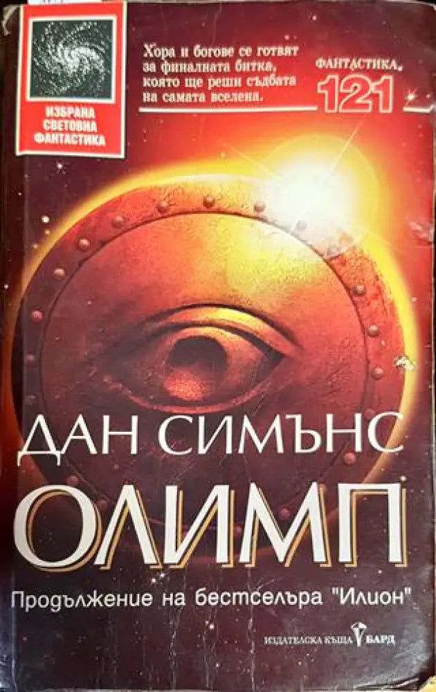Олимп (2256) - Книга