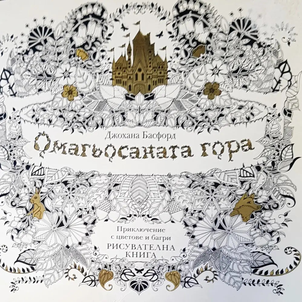 Омагьосаната гора - Книги