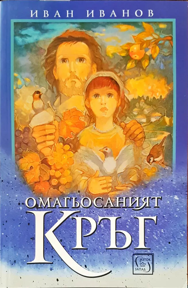 Омагьосаният кръг (1910) - Книга