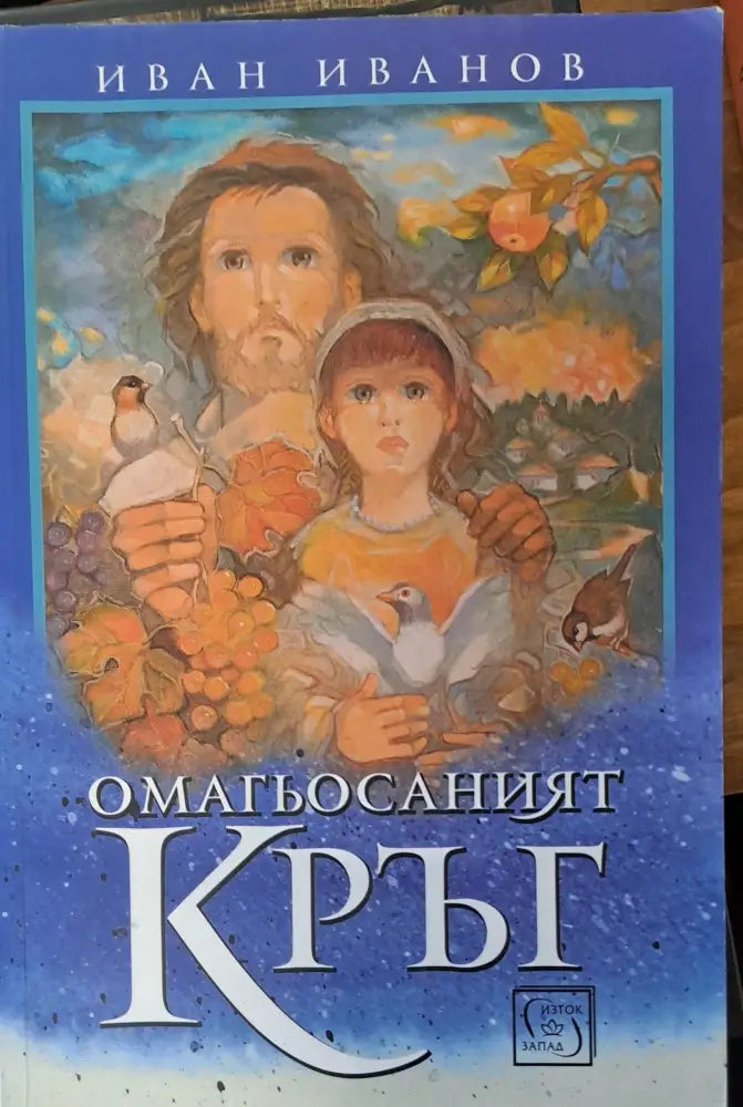 Омагьосаният кръг - Книги