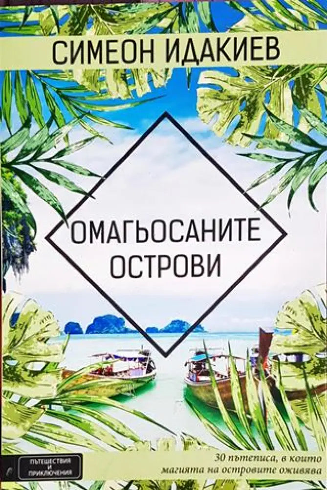 Омагьосаните острови - Книги