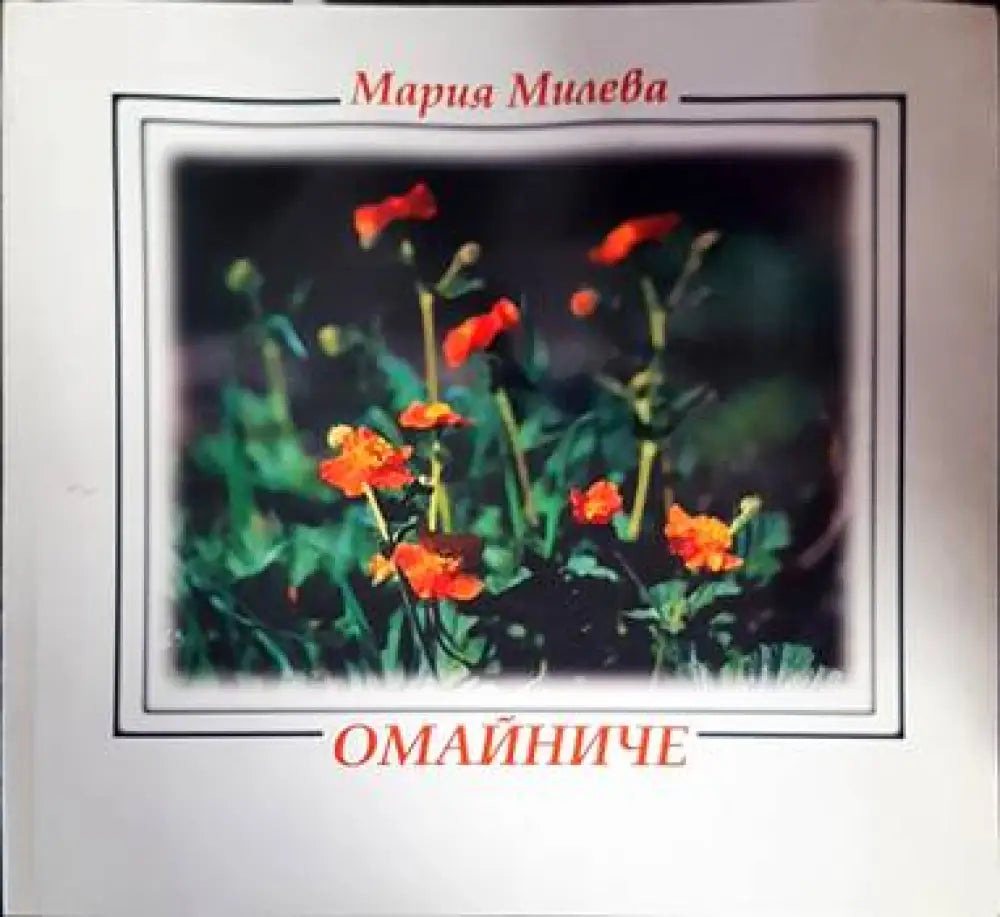 Омайниче - Книги