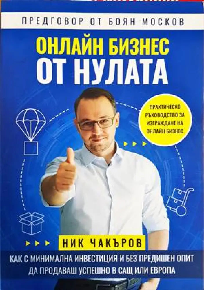 Онлайн бизнес от нулата - Книги