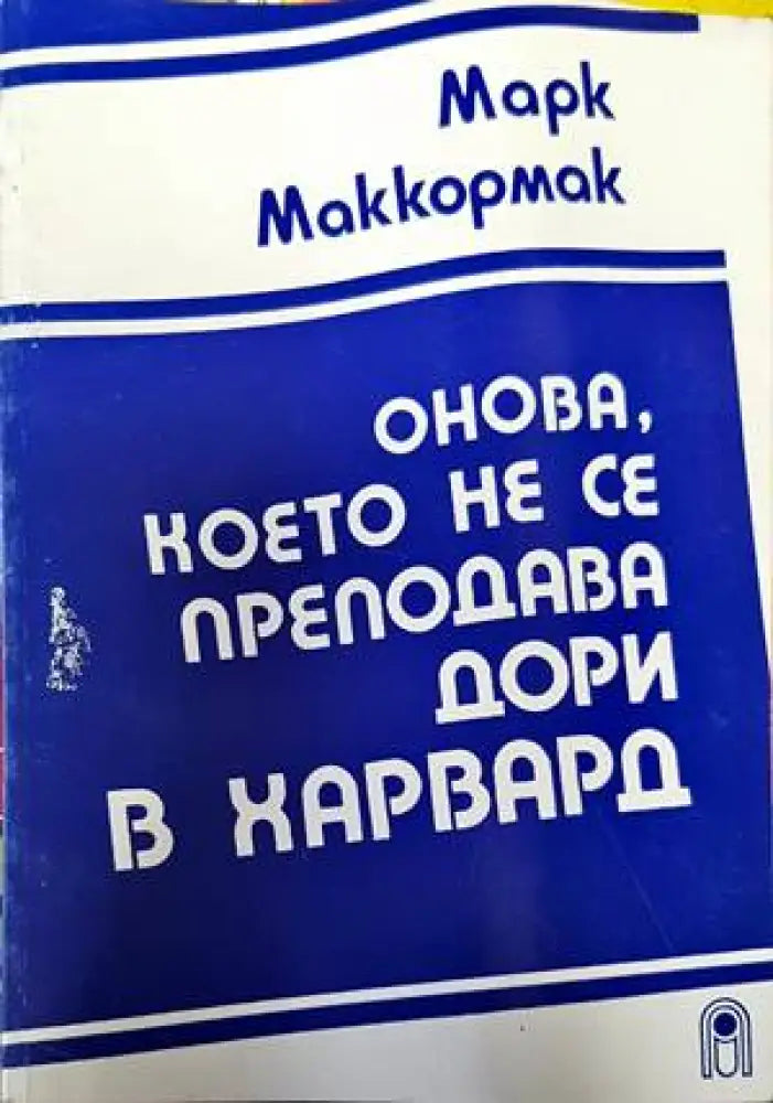 Онова, което не се преподава дори в Харвард (1268)