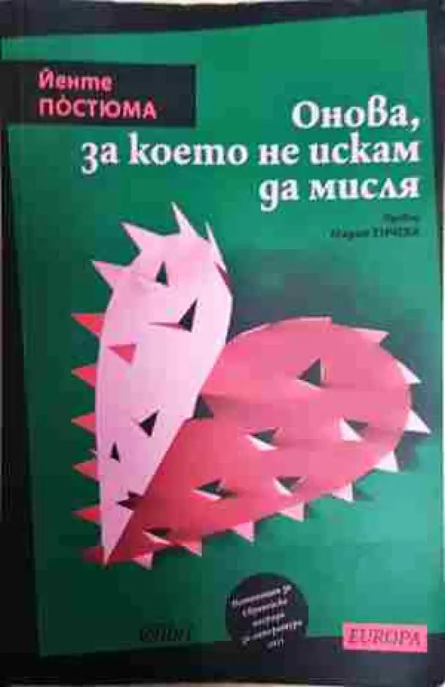 Онова за което не искам да мисля - Книга