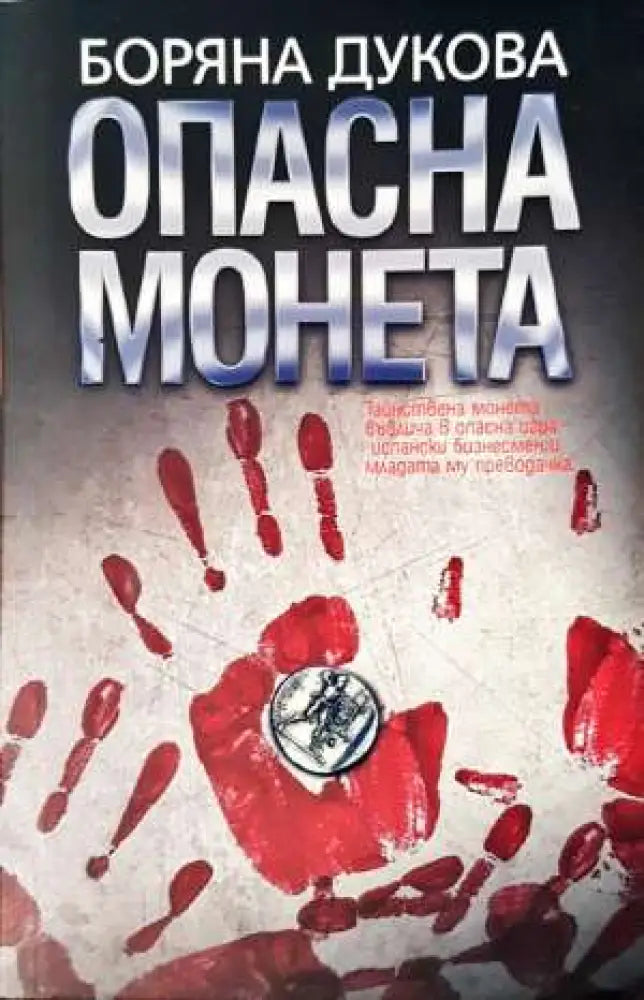 Опасна монета (2004)