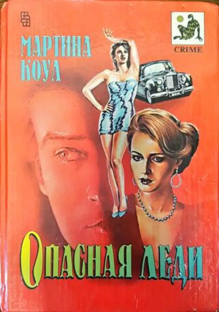 Опасная леди - Книги