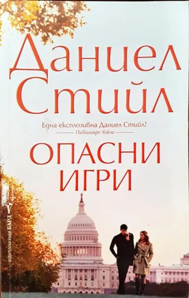 Опасни игри - Книги