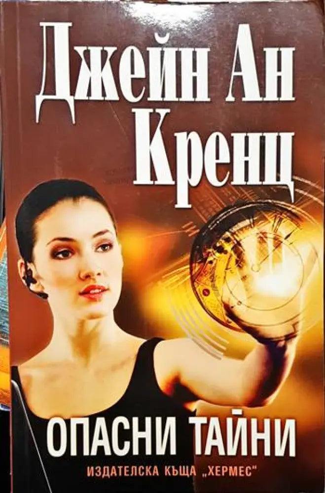 Опасни тайни (3758)
