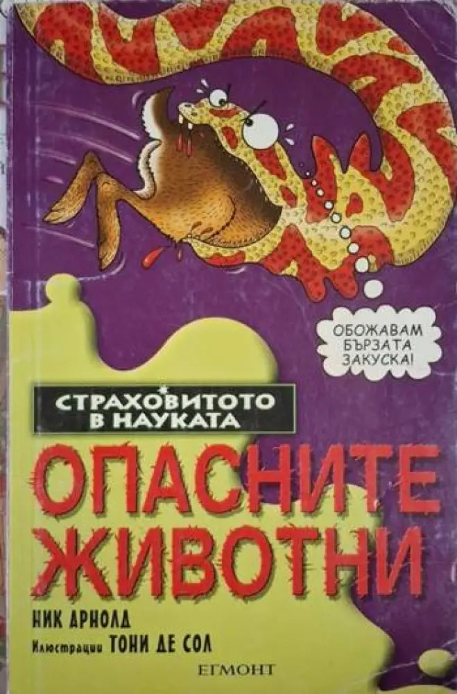 Опасните животни (138) - Много добро - Книга