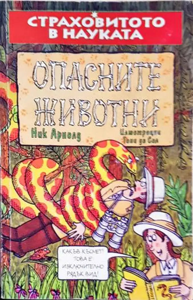 Опасните животни - Книги