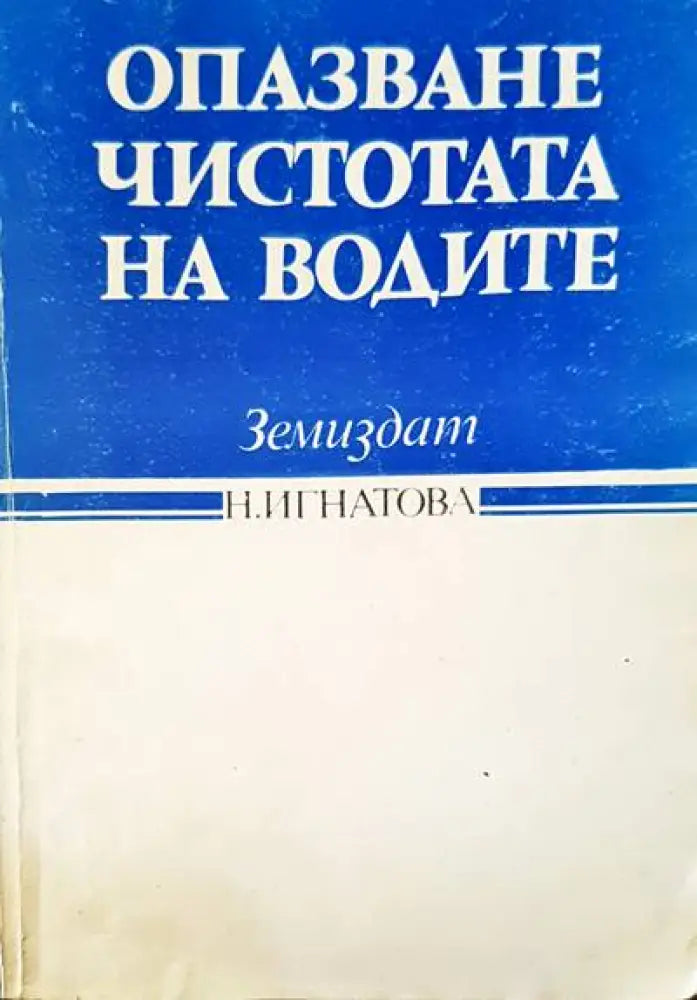 Опазване чистотата на водите - Книги