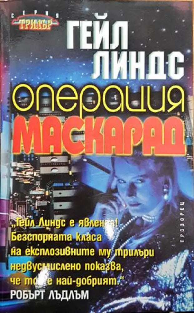 Операция Маскарад - Книги