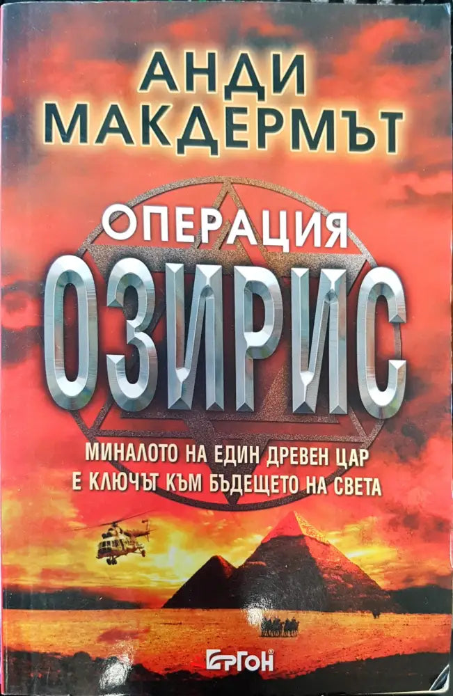 Операция Озирис - Книга