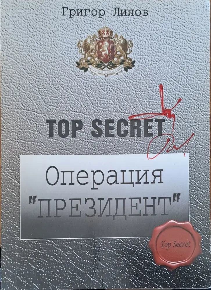 Операция "Президент" (282) (282)