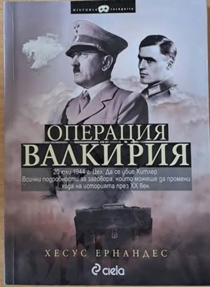 Операция Валкирия - Книги